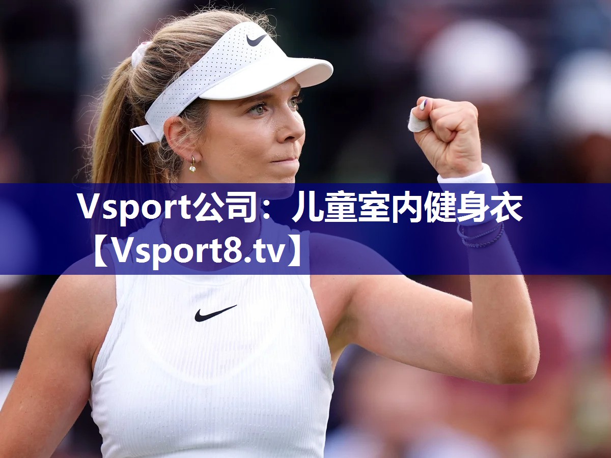 Vsport公司：儿童室内健身衣