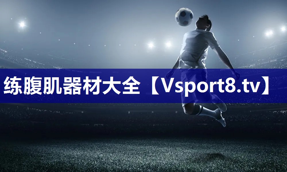 练腹肌器材大全