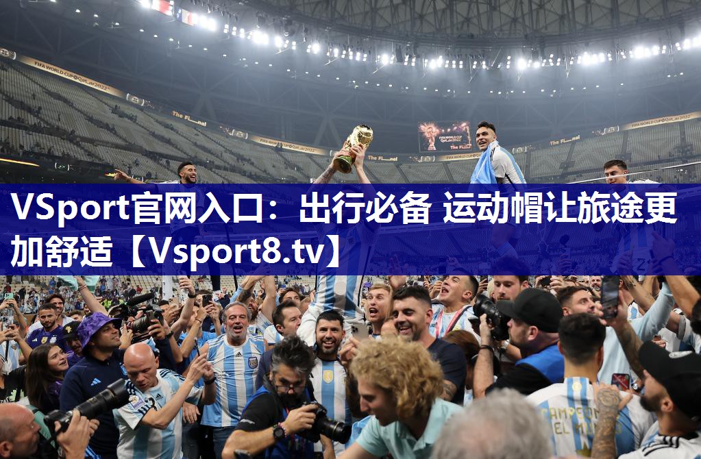 VSport官网入口：出行必备 运动帽让旅途更加舒适