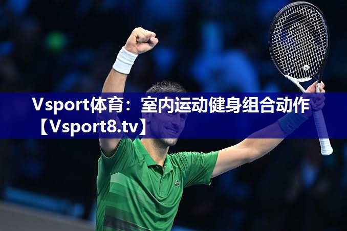 Vsport体育：室内运动健身组合动作