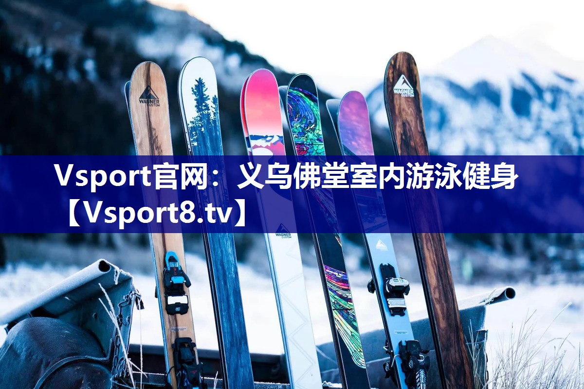 Vsport官网：义乌佛堂室内游泳健身