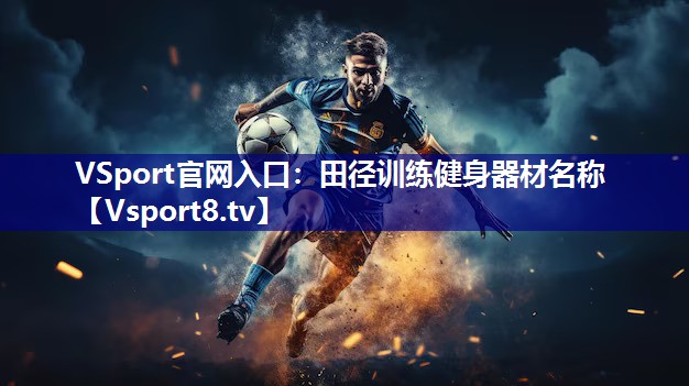 VSport官网入口：田径训练健身器材名称