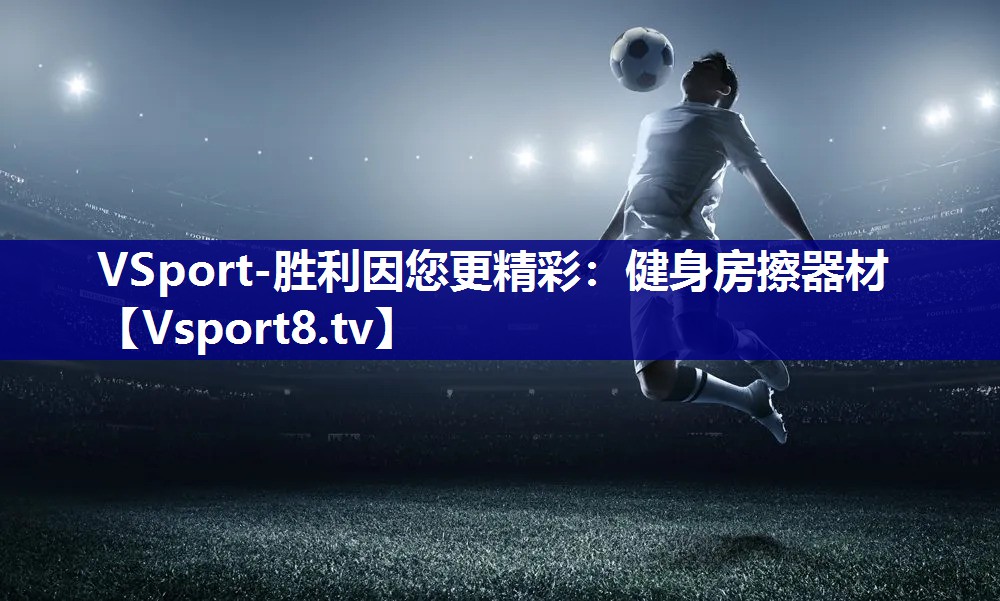 VSport-胜利因您更精彩：健身房擦器材