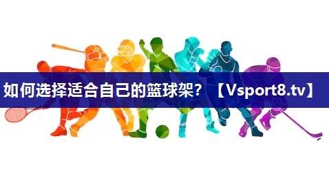 如何选择适合自己的篮球架？