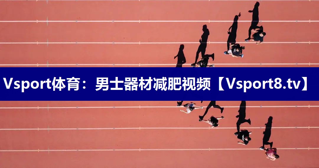 Vsport体育：男士器材减肥视频