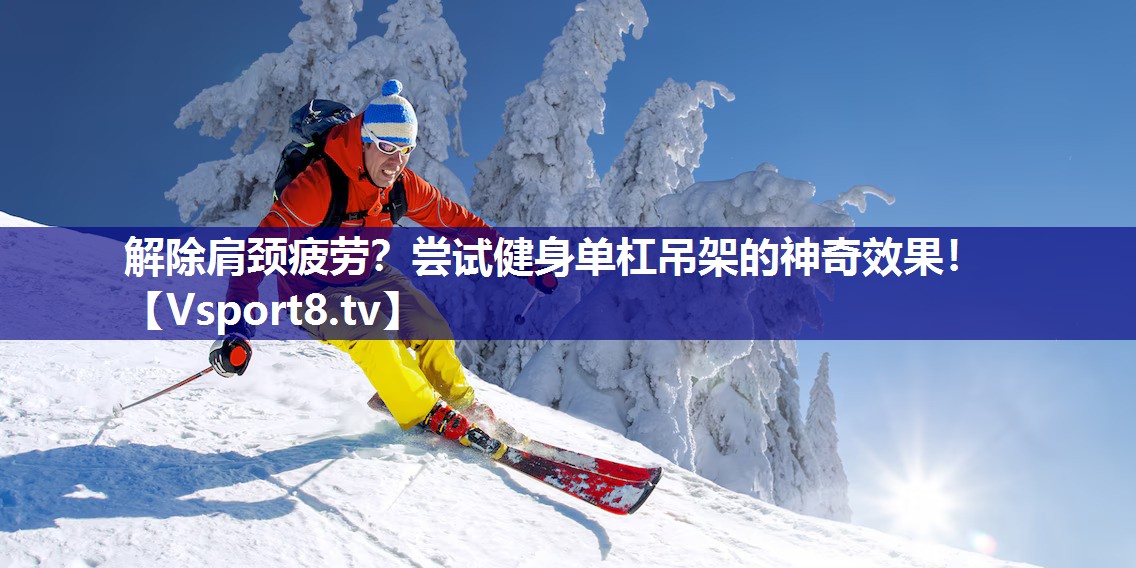 解除肩颈疲劳？尝试健身单杠吊架的神奇效果！