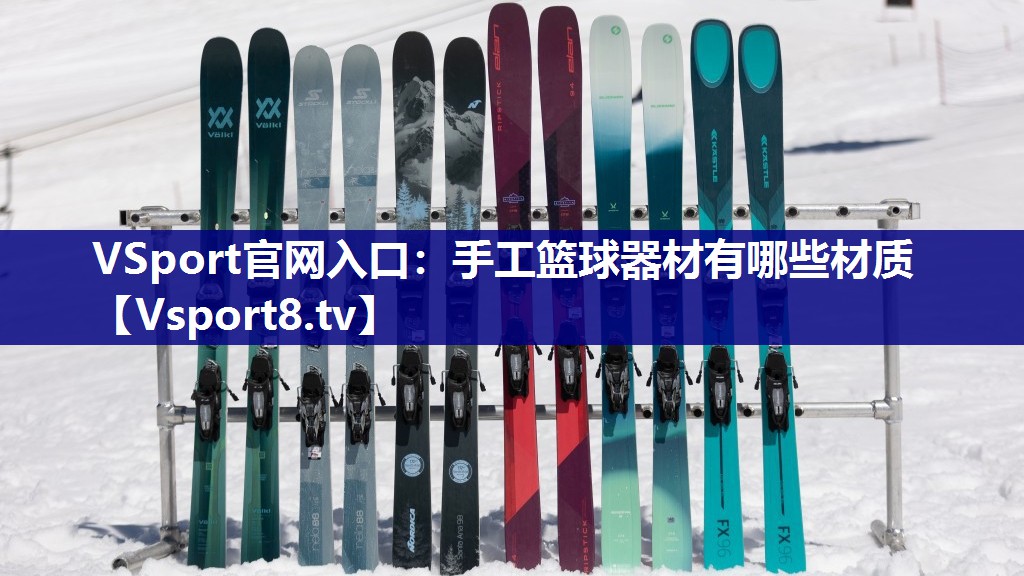 VSport官网入口：手工篮球器材有哪些材质