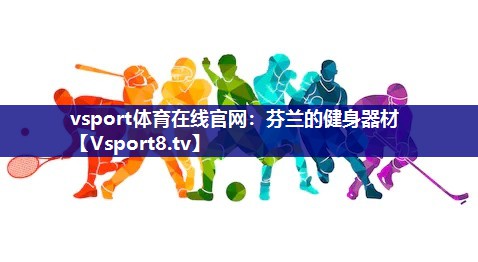 vsport体育在线官网：芬兰的健身器材
