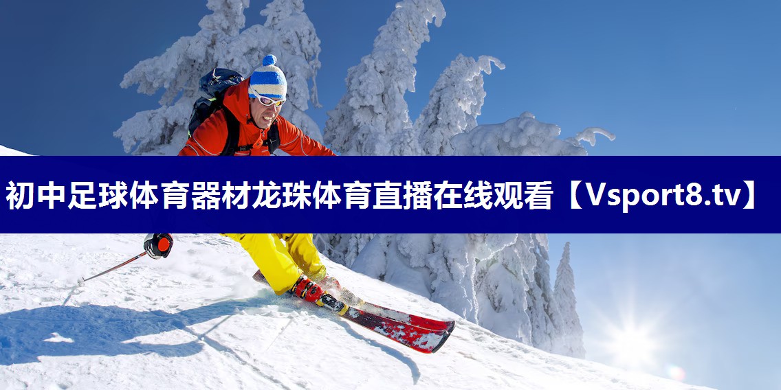 初中足球体育器材龙珠体育直播在线观看