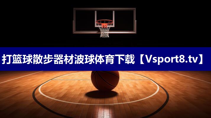 打篮球散步器材波球体育下载