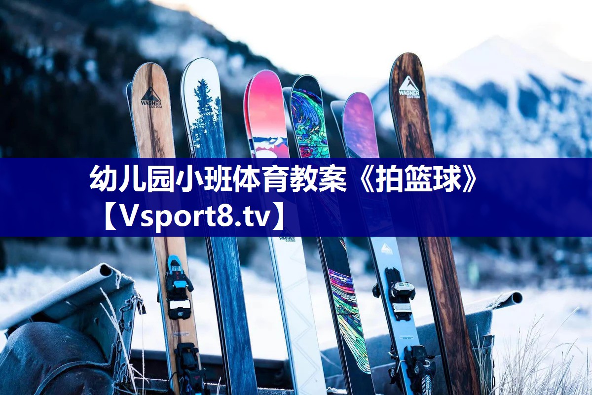 幼儿园小班体育教案《拍篮球》