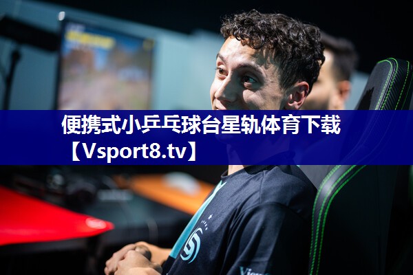 便携式小乒乓球台星轨体育下载