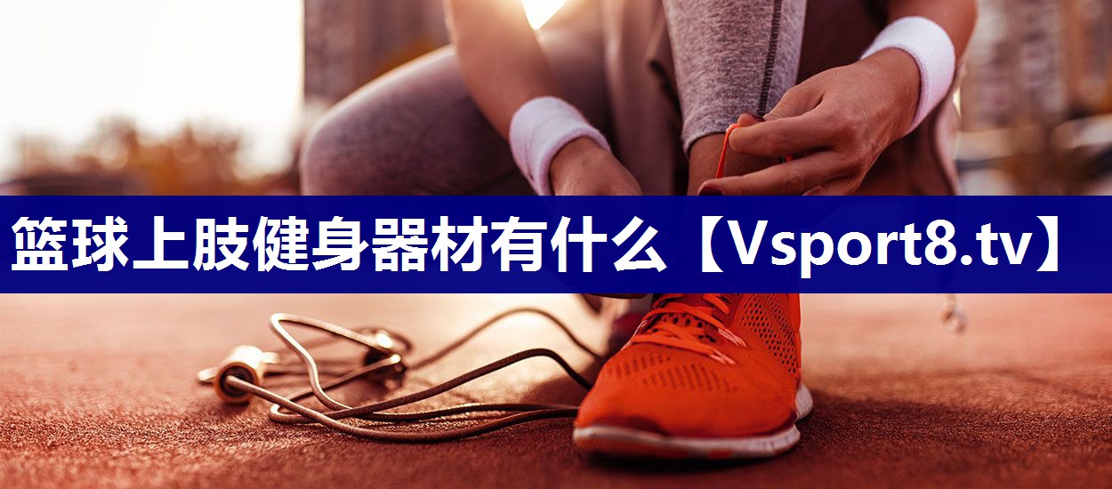 篮球上肢健身器材有什么