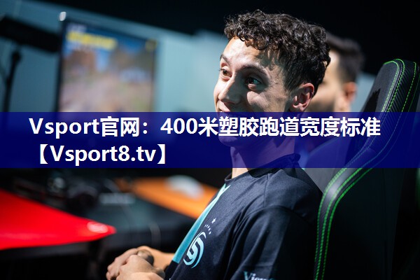 Vsport官网：400米塑胶跑道宽度标准