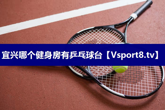 宜兴哪个健身房有乒乓球台