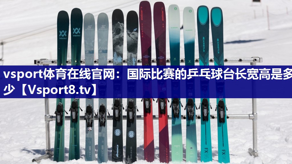 vsport体育在线官网：国际比赛的乒乓球台长宽高是多少