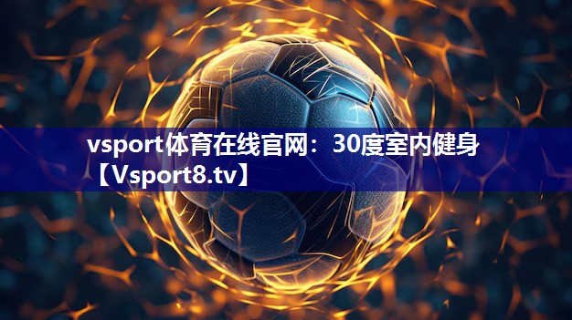 vsport体育在线官网：30度室内健身