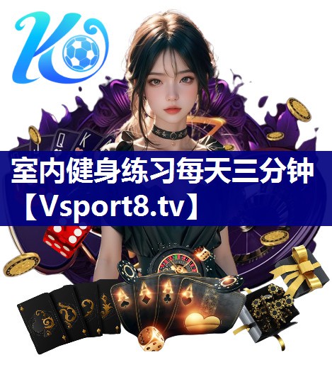 室内健身练习每天三分钟