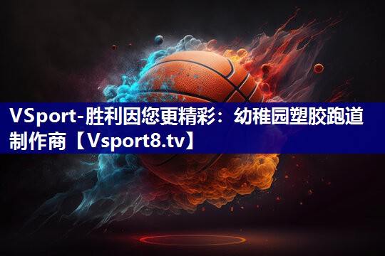 VSport-胜利因您更精彩：幼稚园塑胶跑道制作商