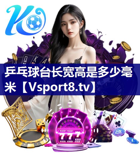 乒乓球台长宽高是多少毫米