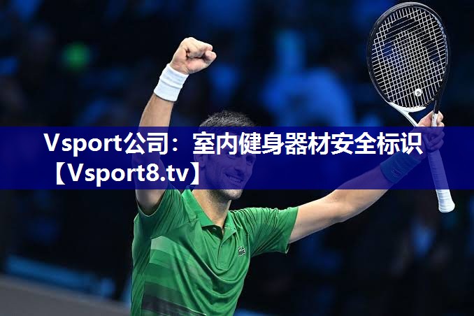 Vsport公司：室内健身器材安全标识