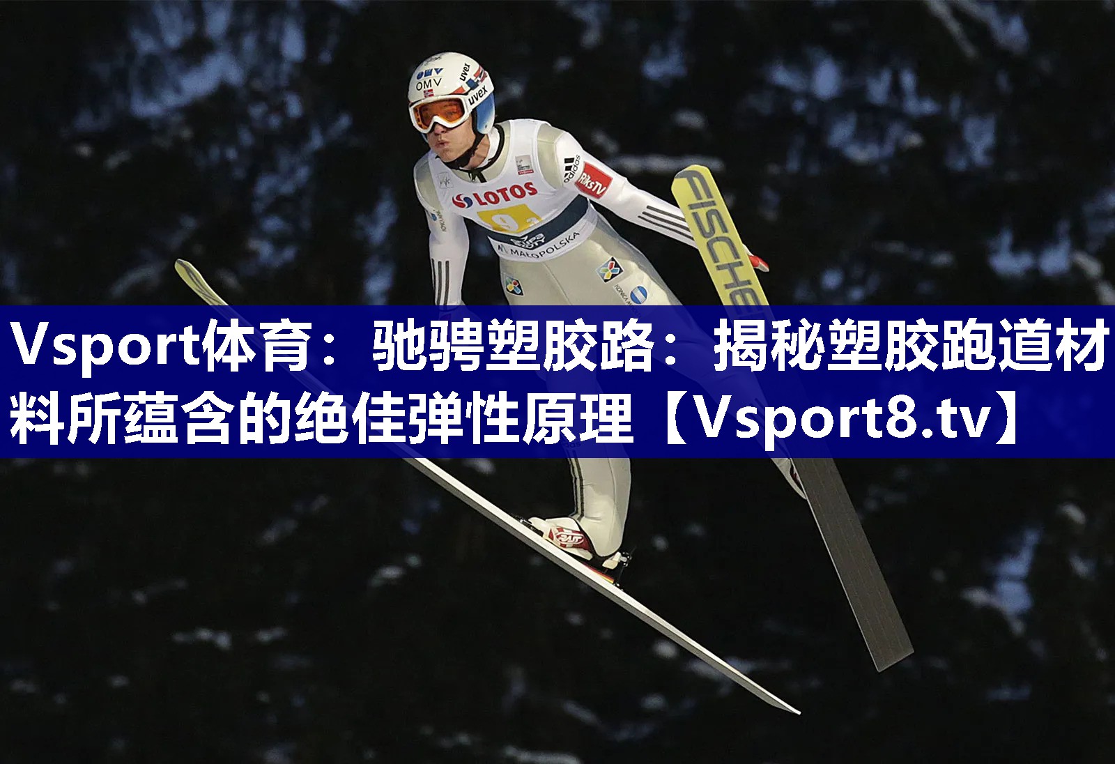 Vsport体育：驰骋塑胶路：揭秘塑胶跑道材料所蕴含的绝佳弹性原理