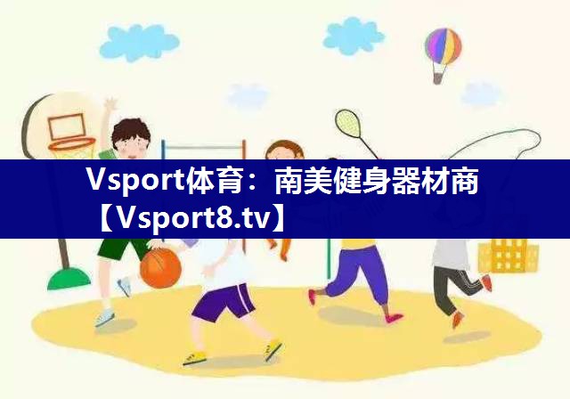 Vsport体育：南美健身器材商