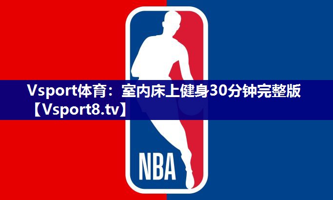 Vsport体育：室内床上健身30分钟完整版