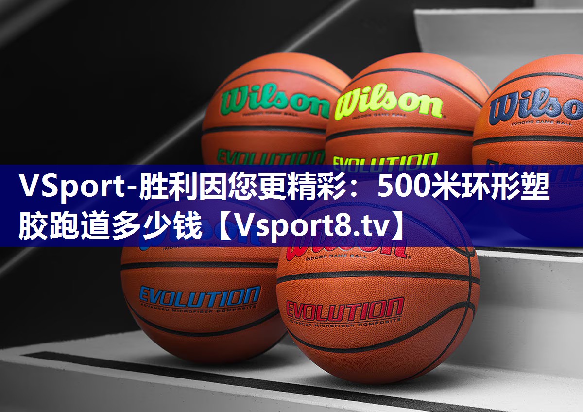 VSport-胜利因您更精彩：500米环形塑胶跑道多少钱