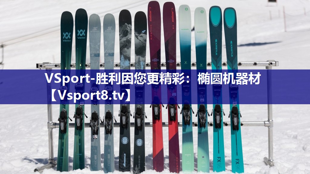 VSport-胜利因您更精彩：椭圆机器材