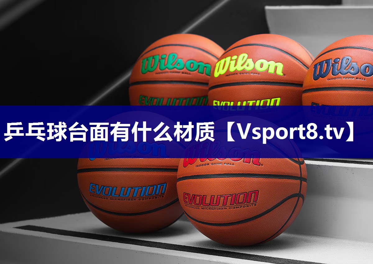 乒乓球台面有什么材质