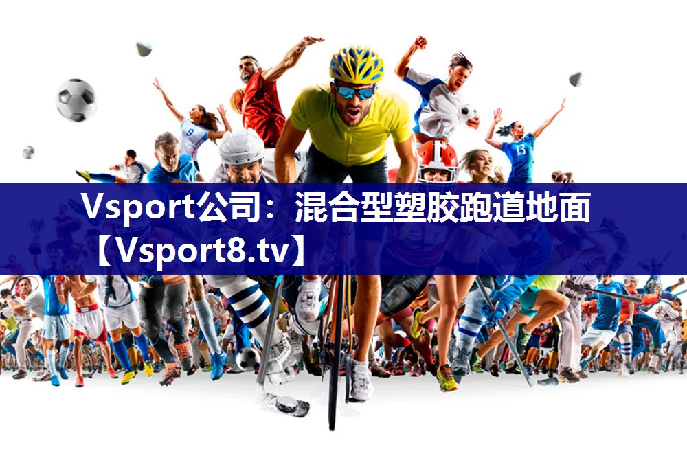 Vsport公司：混合型塑胶跑道地面