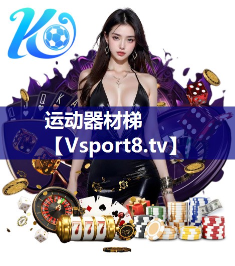 运动器材梯