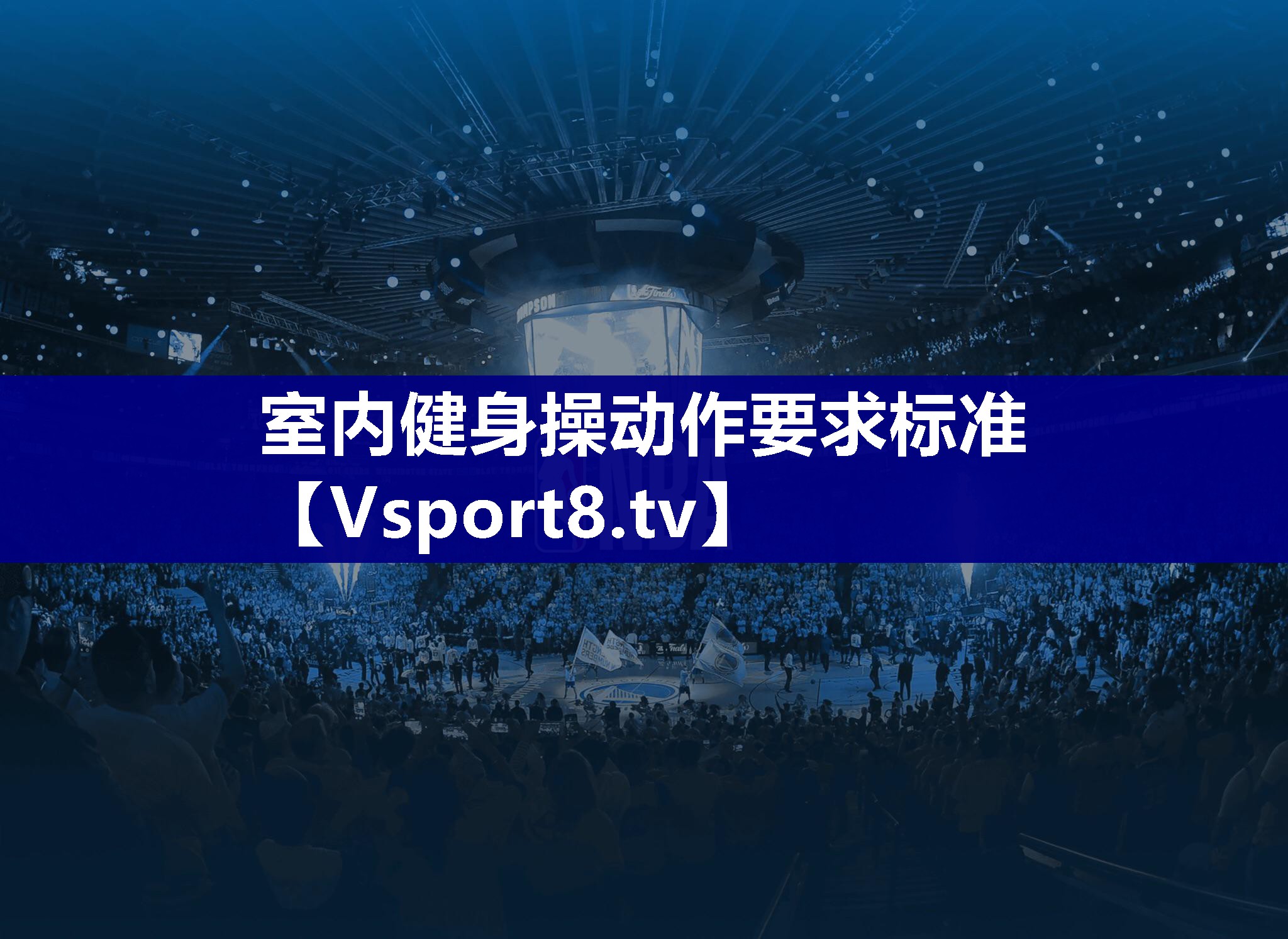 室内健身操动作要求标准