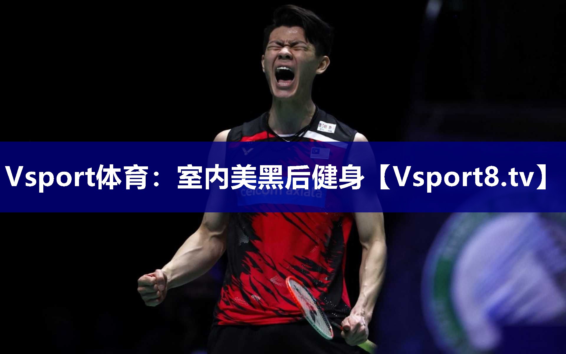 Vsport体育：室内美黑后健身