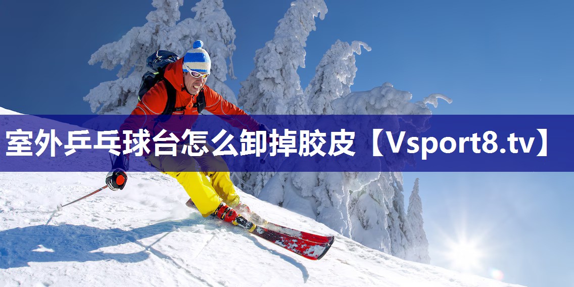 室外乒乓球台怎么卸掉胶皮