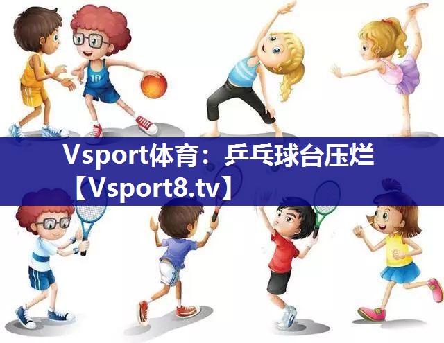 Vsport体育：乒乓球台压烂