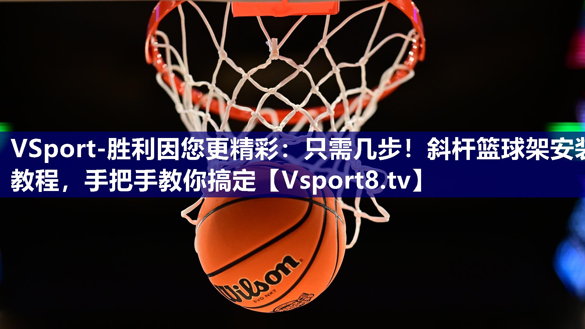 VSport-胜利因您更精彩：只需几步！斜杆篮球架安装教程，手把手教你搞定