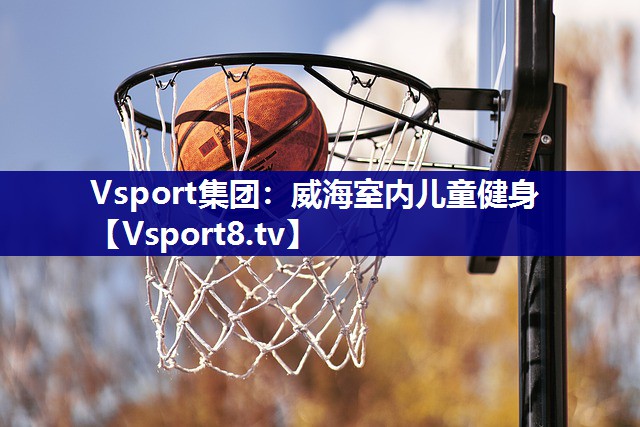Vsport集团：威海室内儿童健身