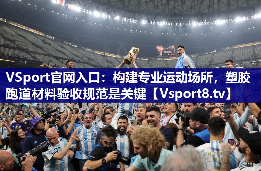 VSport官网入口：构建专业运动场所，塑胶跑道材料验收规范是关键