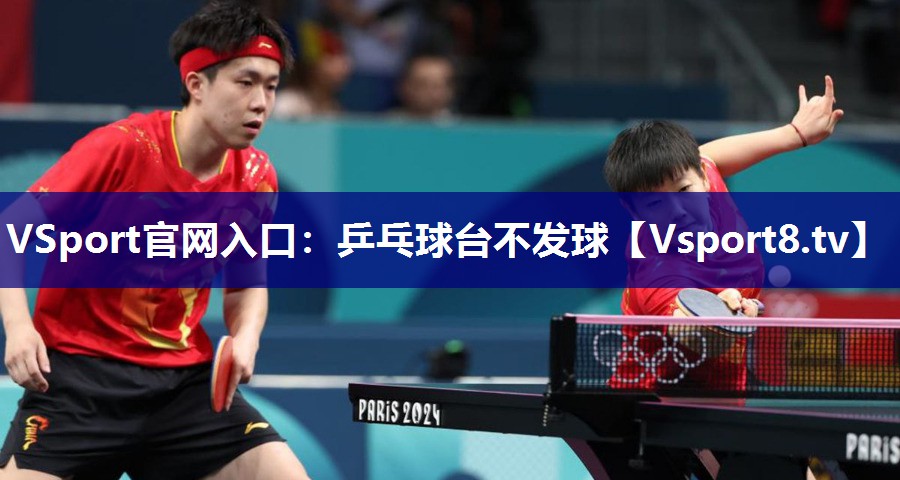 VSport官网入口：乒乓球台不发球