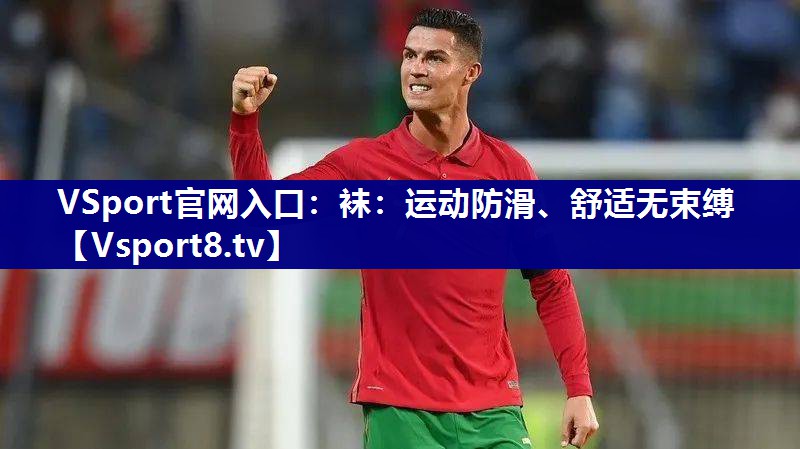 VSport官网入口：袜：运动防滑、舒适无束缚