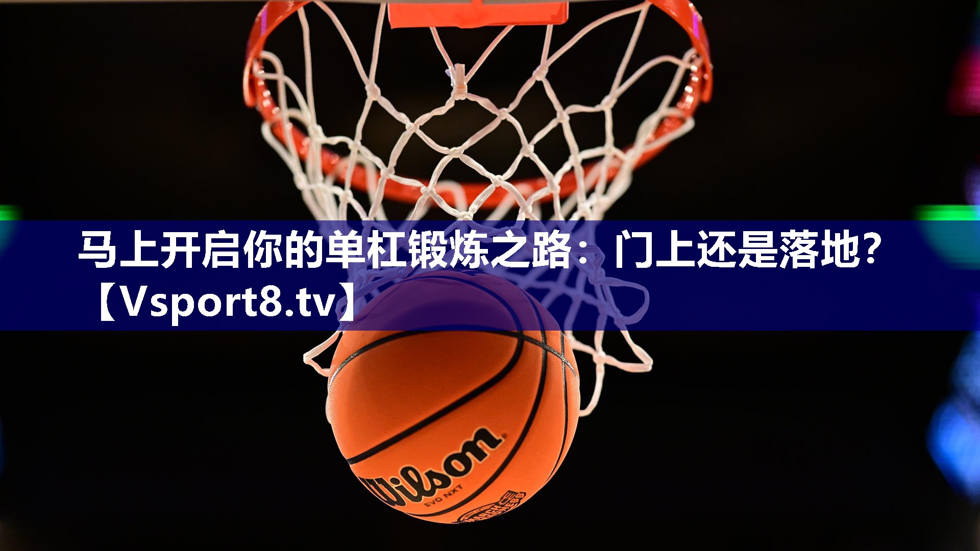 马上开启你的单杠锻炼之路：门上还是落地？