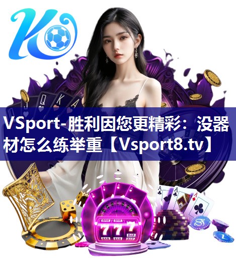 VSport-胜利因您更精彩：没器材怎么练举重