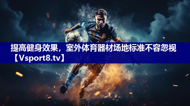 提高健身效果，室外体育器材场地标准不容忽视