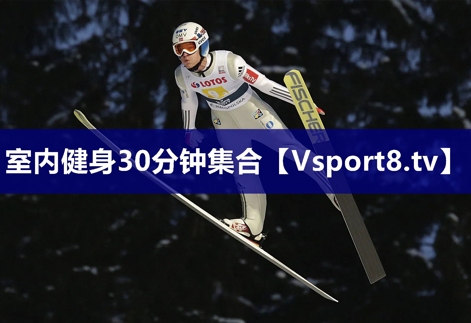 室内健身30分钟集合