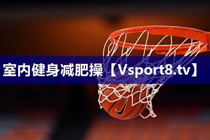室内健身减肥操