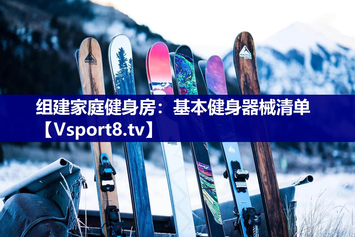 组建家庭健身房：基本健身器械清单