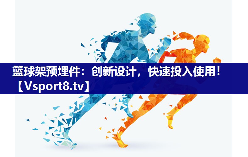 篮球架预埋件：创新设计，快速投入使用！