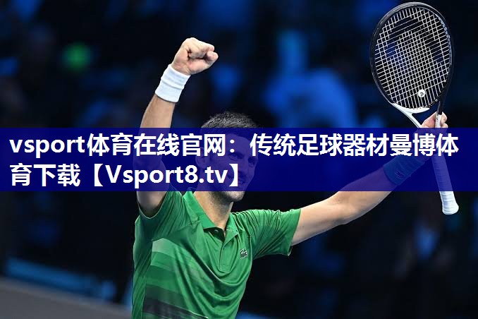 vsport体育在线官网：传统足球器材曼博体育下载